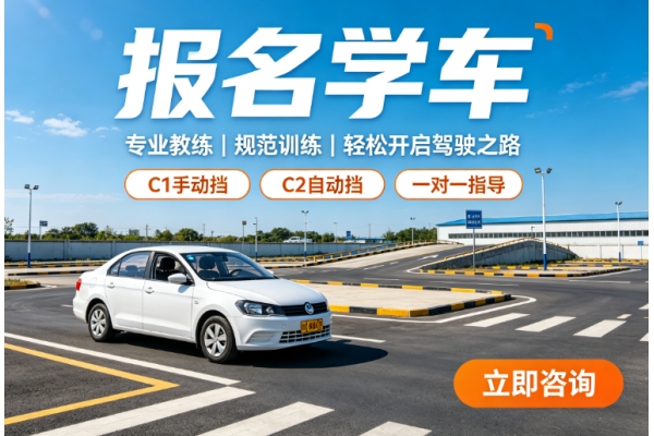 深圳报名学车选驾校，到底该看什么？